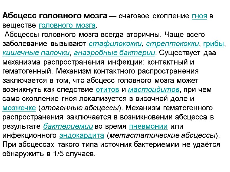 Абсцесс головного мозга — очаговое скопление гноя в веществе головного мозга.   